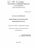 Омельченко, Андрей Юрьевич. Инвестиции в системе факторов экономического роста: дис. кандидат экономических наук: 08.00.01 - Экономическая теория. Москва. 2004. 172 с.
