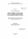 Ильин, Олег Николаевич. Инвестиции в сохранение объектов культурно-исторического наследия крупного города: дис. кандидат экономических наук: 08.00.05 - Экономика и управление народным хозяйством: теория управления экономическими системами; макроэкономика; экономика, организация и управление предприятиями, отраслями, комплексами; управление инновациями; региональная экономика; логистика; экономика труда. Санкт-Петербург. 2009. 190 с.