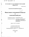 Скрипченко, Евгений Вячеславович. Инвестиции в жилищный комплекс и экономический рост: дис. кандидат экономических наук: 08.00.01 - Экономическая теория. Ростов-на-Дону. 2001. 156 с.