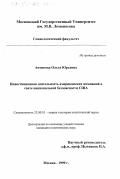 Антипова, Ольга Юрьевна. Инвестиционная деятельность американских компаний в свете национальной безопасности США: дис. кандидат политических наук: 23.00.01 - Теория политики, история и методология политической науки. Москва. 1999. 145 с.