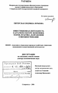 Питерская, Людмила Юрьевна. Инвестиционная деятельность в аграрном секторе экономики: теория, практика, направления совершенствования: дис. доктор экономических наук: 08.00.05 - Экономика и управление народным хозяйством: теория управления экономическими системами; макроэкономика; экономика, организация и управление предприятиями, отраслями, комплексами; управление инновациями; региональная экономика; логистика; экономика труда. Ставрополь. 2006. 457 с.