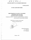 Кухтин, Андрей Викторович. Инвестиционная парадигма управления экономической системой коммерческой организации: дис. кандидат экономических наук: 08.00.05 - Экономика и управление народным хозяйством: теория управления экономическими системами; макроэкономика; экономика, организация и управление предприятиями, отраслями, комплексами; управление инновациями; региональная экономика; логистика; экономика труда. Воронеж. 2002. 158 с.