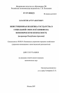 Карапетян, Артур Ашотович. Инвестиционная политика государства в социальной сфере и её влияние на экономическую безопасность: на примере Республики Армения: дис. кандидат экономических наук: 08.00.05 - Экономика и управление народным хозяйством: теория управления экономическими системами; макроэкономика; экономика, организация и управление предприятиями, отраслями, комплексами; управление инновациями; региональная экономика; логистика; экономика труда. Москва. 2007. 144 с.