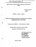 Урбанаев, Леонид Львович. Инвестиционная политика государства в условиях реформируемой экономики: дис. кандидат экономических наук: 08.00.01 - Экономическая теория. Иркутск. 2002. 204 с.