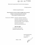 Агибайлов, Андрей Викторович. Инвестиционная политика как фактор эффективного развития аграрного сектора региональной экономики: На материалах Республики Адыгея: дис. кандидат экономических наук: 08.00.05 - Экономика и управление народным хозяйством: теория управления экономическими системами; макроэкономика; экономика, организация и управление предприятиями, отраслями, комплексами; управление инновациями; региональная экономика; логистика; экономика труда. Майкоп. 2004. 180 с.