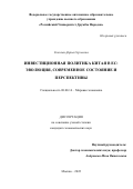 Соколан Дарья Сергеевна. Инвестиционная политика Китая в ЕС: эволюция, современное состояние и перспективы: дис. кандидат наук: 08.00.14 - Мировая экономика. ФГАОУ ВО «Российский университет дружбы народов». 2022. 182 с.