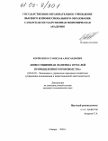 Корпиленко, Станислав Александрович. Инвестиционная политика отраслей промышленного производства: дис. кандидат экономических наук: 08.00.05 - Экономика и управление народным хозяйством: теория управления экономическими системами; макроэкономика; экономика, организация и управление предприятиями, отраслями, комплексами; управление инновациями; региональная экономика; логистика; экономика труда. Самара. 2004. 195 с.