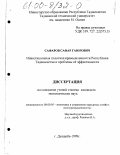 Сафаров, Сафар Гаюрович. Инвестиционная политика промышленности Республики Таджикистан и проблемы ее эффективности: дис. кандидат экономических наук: 08.00.05 - Экономика и управление народным хозяйством: теория управления экономическими системами; макроэкономика; экономика, организация и управление предприятиями, отраслями, комплексами; управление инновациями; региональная экономика; логистика; экономика труда. Душанбе. 1999. 165 с.