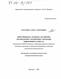 Патрушева, Елена Григорьевна. Инвестиционная политика российских промышленных предприятий: Управление привлечением капитала: дис. доктор экономических наук: 08.00.05 - Экономика и управление народным хозяйством: теория управления экономическими системами; макроэкономика; экономика, организация и управление предприятиями, отраслями, комплексами; управление инновациями; региональная экономика; логистика; экономика труда. Ярославль. 2002. 325 с.