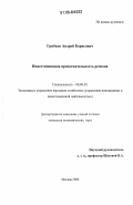 Грибков, Андрей Борисович. Инвестиционная привлекательность региона: дис. кандидат экономических наук: 08.00.05 - Экономика и управление народным хозяйством: теория управления экономическими системами; макроэкономика; экономика, организация и управление предприятиями, отраслями, комплексами; управление инновациями; региональная экономика; логистика; экономика труда. Москва. 2006. 157 с.