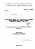 Гаврилюк, Алексей Анатольевич. Инвестиционная программа обеспечения экономической безопасности хозяйствующего субъекта: дис. кандидат экономических наук: 08.00.05 - Экономика и управление народным хозяйством: теория управления экономическими системами; макроэкономика; экономика, организация и управление предприятиями, отраслями, комплексами; управление инновациями; региональная экономика; логистика; экономика труда. Москва. 2008. 146 с.