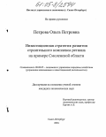 Петрова, Ольга Петровна. Инвестиционная стратегия развития строительного комплекса региона: На примере Смоленской области: дис. кандидат экономических наук: 08.00.05 - Экономика и управление народным хозяйством: теория управления экономическими системами; макроэкономика; экономика, организация и управление предприятиями, отраслями, комплексами; управление инновациями; региональная экономика; логистика; экономика труда. Санкт-Петербург. 2004. 173 с.