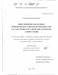Страшко, Ирина Викторовна. Инвестиционное обеспечение экономического развития АПК: Государственное регулирование и рыночная саморегуляция: дис. кандидат экономических наук: 08.00.05 - Экономика и управление народным хозяйством: теория управления экономическими системами; макроэкономика; экономика, организация и управление предприятиями, отраслями, комплексами; управление инновациями; региональная экономика; логистика; экономика труда. Орел. 2002. 216 с.