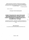 Зельцер, Иосиф Моисеевич. Инвестиционное обеспечение инновационных процессов в сфере жилищно-коммунального хозяйства города: дис. доктор экономических наук: 08.00.05 - Экономика и управление народным хозяйством: теория управления экономическими системами; макроэкономика; экономика, организация и управление предприятиями, отраслями, комплексами; управление инновациями; региональная экономика; логистика; экономика труда. Москва. 2008. 266 с.
