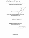 Дулин, Роман Александрович. Инвестиционное обеспечение освоения месторождений соли: дис. кандидат экономических наук: 08.00.05 - Экономика и управление народным хозяйством: теория управления экономическими системами; макроэкономика; экономика, организация и управление предприятиями, отраслями, комплексами; управление инновациями; региональная экономика; логистика; экономика труда. Кисловодск. 2003. 165 с.