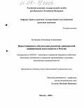 Кузнецов, Александр Алексеевич. Инвестиционное обеспечение развития гражданской авиационной деятельности в России: дис. кандидат экономических наук: 08.00.05 - Экономика и управление народным хозяйством: теория управления экономическими системами; макроэкономика; экономика, организация и управление предприятиями, отраслями, комплексами; управление инновациями; региональная экономика; логистика; экономика труда. Москва. 2005. 161 с.