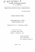 Шахманова, Валентина Игоревна. Инвестиционные фонды в системе отношений финансового рынка: дис. кандидат экономических наук: 08.00.01 - Экономическая теория. Москва. 1995. 120 с.