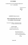 Банникова, Мария Сергеевна. Инвестиционные институты в условиях глобализации: дис. кандидат экономических наук: 08.00.01 - Экономическая теория. Тамбов. 2007. 150 с.