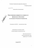 Азимова, Рано Холмахмадовна. Инвестиционные приоритеты и вопросы их финансового обеспечения: на материалах Республики Таджикистан: дис. кандидат экономических наук: 08.00.01 - Экономическая теория. Душанбе. 2012. 209 с.