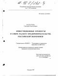 Лоскутова, Светлана Анатольевна. Инвестиционные процессы в сфере малого предпринимательства российской экономики: дис. кандидат экономических наук: 08.00.05 - Экономика и управление народным хозяйством: теория управления экономическими системами; макроэкономика; экономика, организация и управление предприятиями, отраслями, комплексами; управление инновациями; региональная экономика; логистика; экономика труда. Москва. 1997. 162 с.