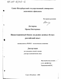 Дегтярева, Ирина Викторовна. Инвестиционный бизнес на рынке ценных бумаг: Российский опыт: дис. доктор экономических наук: 08.00.01 - Экономическая теория. Санкт-Петербург. 2000. 403 с.