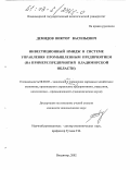 Демидов, Виктор Васильевич. Инвестиционный имидж в системе управления промышленным предприятием: На примере предприятий Владимирской области: дис. кандидат экономических наук: 08.00.05 - Экономика и управление народным хозяйством: теория управления экономическими системами; макроэкономика; экономика, организация и управление предприятиями, отраслями, комплексами; управление инновациями; региональная экономика; логистика; экономика труда. Владимир. 2002. 196 с.