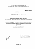 Мовсесова, Марина Григорьевна. Инвестиционный климат региона: содержание, методика оценки, механизм улучшения: дис. кандидат экономических наук: 08.00.05 - Экономика и управление народным хозяйством: теория управления экономическими системами; макроэкономика; экономика, организация и управление предприятиями, отраслями, комплексами; управление инновациями; региональная экономика; логистика; экономика труда. Воронеж. 2008. 207 с.