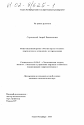 Сорочинский, Андрей Валентинович. Инвестиционный кризис в России и роль топливно-энергетического комплекса в его преодолении: дис. кандидат экономических наук: 08.00.01 - Экономическая теория. Санкт-Петербург. 2001. 180 с.