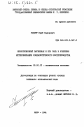 Очерет, Юрий Федорович. Инвестиционный потенциал и его роль в усилении интенсификации социалистического воспроизводства: дис. кандидат экономических наук: 08.00.01 - Экономическая теория. Киев. 1984. 215 с.