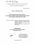 Рангаев, Андрей Николаевич. Инвестиционный потенциал лизинга в региональном АПК: условия и механизм реализации: На материалах Краснодарского края: дис. кандидат экономических наук: 08.00.05 - Экономика и управление народным хозяйством: теория управления экономическими системами; макроэкономика; экономика, организация и управление предприятиями, отраслями, комплексами; управление инновациями; региональная экономика; логистика; экономика труда. Ростов-на-Дону. 2003. 188 с.