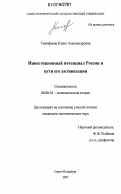 Тимофеева, Елена Александровна. Инвестиционный потенциал России и пути его активизации: дис. кандидат экономических наук: 08.00.01 - Экономическая теория. Санкт-Петербург. 2007. 199 с.