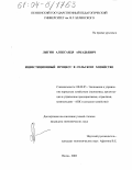 Лыгин, Александр Аркадьевич. Инвестиционный процесс в сельском хозяйстве: дис. кандидат экономических наук: 08.00.05 - Экономика и управление народным хозяйством: теория управления экономическими системами; макроэкономика; экономика, организация и управление предприятиями, отраслями, комплексами; управление инновациями; региональная экономика; логистика; экономика труда. Пенза. 2003. 195 с.