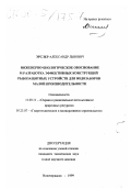 Эрслер, Александр Львович. Инженерно-биологическое обоснование и разработка эффективных конструкций рыбозащитных устройств для водозаборов малой производительности: дис. кандидат технических наук в форме науч. докл.: 11.00.11 - Охрана окружающей среды и рациональное использование природных ресурсов. Новочеркасск. 1999. 36 с.