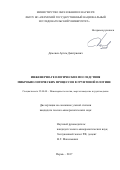 Деменев, Артем Дмитриевич. Инженерно-геологические последствия микробиологических процессов в грунтовой плотине: дис. кандидат наук: 25.00.08 - Инженерная геология, мерзлотоведение и грунтоведение. Пермь. 2017. 135 с.