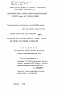 Адилов, Абдусаттор Абдурахманович. Инженерно-геологические свойства каменных лессов, их условия образования и типизация: дис. : 00.00.00 - Другие cпециальности. Ташкент. 1985. 162 с.
