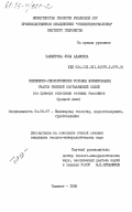 Башкирова, Лола Адамовна. Инженерно-геологические условия формирования очагов твердой составляющей селей (на примере отдельных селевых бассейнов Средней Азии): дис. кандидат геолого-минералогических наук: 04.00.07 - Инженерная геология, мерзлотоведение и грунтоведение. Ташкент. 1985. 169 с.