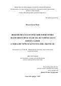 Нгуен Тьен Чунг. Инженерно-геологический мониторинг подземного пространства исторического центра Ханоя (Социалистическая республика Вьетнам): дис. кандидат наук: 25.00.08 - Инженерная геология, мерзлотоведение и грунтоведение. ФГБОУ ВО «Санкт-Петербургский горный университет». 2018. 154 с.