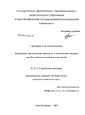 Григорьева, Ольга Александровна. Инженерные методы оценки прочности и долговечности якорных связей и райзеров шельфовых сооружений: дис. кандидат технических наук: 05.23.17 - Строительная механика. Санкт-Петербург. 2009. 206 с.