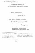 Хачидзе, Лела Амирановна. Иоанн Минчхи - грузинский поэт X века: дис. кандидат филологических наук: 10.01.03 - Литература народов стран зарубежья (с указанием конкретной литературы). Тбилиси. 1984. 192 с.