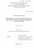 Антонова, Марина Степановна. Йододефицит в Еврейской автономной области: биогеохимическая обусловленность и влияние на здоровье населения: дис. кандидат биологических наук: 03.00.16 - Экология. Биробиджан. 2005. 171 с.