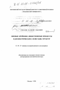 Романов, Валерий Павлович. Ионные дрейфово-диффузионные процессы в диэлектрических слоях МДП-структур: дис. доктор физико-математических наук: 01.04.10 - Физика полупроводников. Москва. 1998. 165 с.