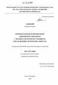 Савицкий, Андрей Олегович. Ионные комплексы производных дифенилпентадиенонов с полиоктаметиленацетамидином и их нелинейно-оптические свойства: дис. кандидат химических наук: 02.00.06 - Высокомолекулярные соединения. Санкт-Петербург. 2012. 137 с.