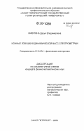 Никитина, Дарья Владимировна. Ионные ловушки в динамической масс-спектрометрии: дис. кандидат физико-математических наук: 01.04.04 - Физическая электроника. Санкт-Петербург. 2006. 165 с.