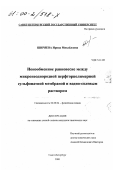 Ширяева, Ирина Михайловна. Ионообменное равновесие между микронеоднородной перфторполимерной сульфонатной мембраной и водно-солевым раствором: дис. кандидат химических наук: 02.00.04 - Физическая химия. Санкт-Петербург. 2000. 167 с.