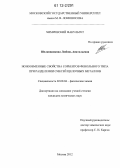 Шелковникова, Любовь Анатольевна. Ионообменные свойства сорбентов фенольного типа при разделении смесей щелочных металлов: дис. кандидат химических наук: 02.00.04 - Физическая химия. Москва. 2012. 161 с.