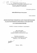 Михайлов, Вадим Валериевич. Ионосферные индексы для моделирования и долгосрочного прогноза параметров F2-слоя ионосферы: дис. кандидат физико-математических наук: 04.00.23 - Физика атмосферы и гидросферы. Москва. 1998. 122 с.