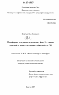 Живетьев, Илья Валерьевич. Ионосферные возмущения на различных фазах 23-го цикла солнечной активности по данным глобальной сети GPS: дис. кандидат физико-математических наук: 25.00.29 - Физика атмосферы и гидросферы. Иркутск. 2007. 187 с.