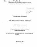 Елисеева, Наталья Александровна. Η(П)-распределения проективного пространства: дис. кандидат физико-математических наук: 01.01.04 - Геометрия и топология. Калининград. 2004. 117 с.