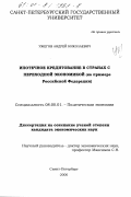 Ужегов, Андрей Николаевич. Ипотечное кредитование в странах с переходной экономикой: На примере Российской Федерации: дис. кандидат экономических наук: 08.00.01 - Экономическая теория. Санкт-Петербург. 2000. 184 с.