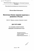 Шиляева, Ирина Владимировна. Ипотечные банки: Мировая практика и развитие в России: дис. кандидат экономических наук: 08.00.10 - Финансы, денежное обращение и кредит. Москва. 2000. 196 с.